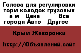  Голова для регулировки торм.колодок грузовых а/м › Цена ­ 450 - Все города Авто » Другое   . Крым,Жаворонки